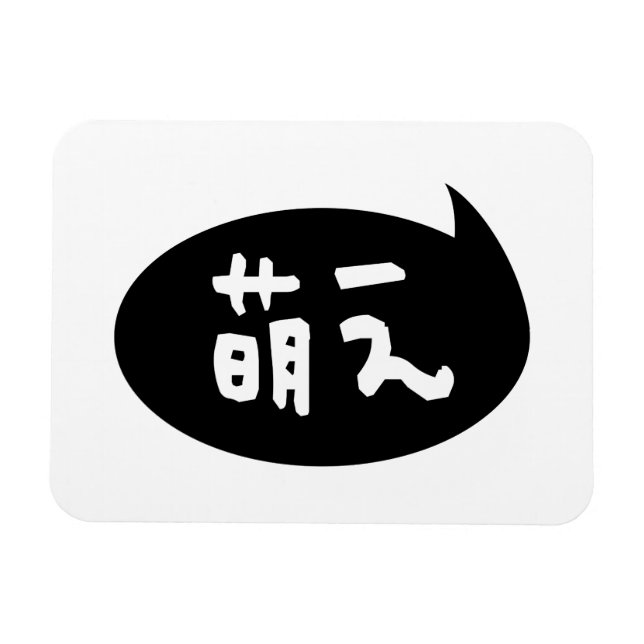 Moe 【 萌 え japanska slang magnet (Horisontell)