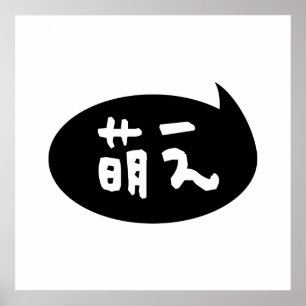 Moe 【 萌 え japanska slang poster