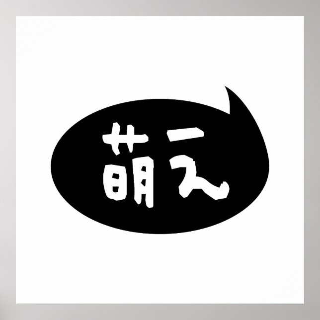 Moe 【 萌 え japanska slang poster (Framsidan)