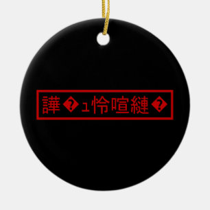 Mojibake 「文字化け」 > Förvrängd tecken 「譁�ュ怜喧縺�」 Julgransprydnad Keramik