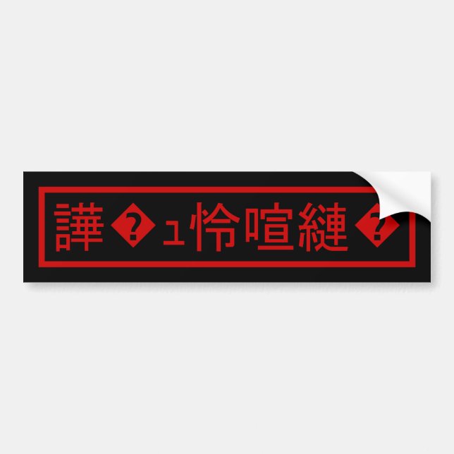Mojibake "文 字 化 け" > Trädbestruket tecken "譁 � ュ b Bildekal (Framsidan)