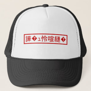Mojibake "文 字 化 け" > Trädbestruket tecken "譁 � ュ b Keps