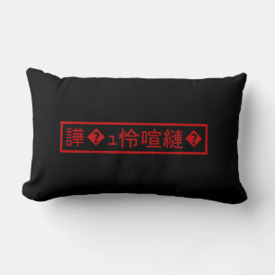 Mojibake "文 字 化 け" > Trädbestruket tecken "譁 � ュ b Lumbarkudde