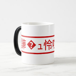 Mojibake "文 字 化 け" > Trädbestruket tecken "譁 � ュ b Magisk Mugg
