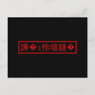 Mojibake "文 字 化 け" > Trädbestruket tecken "譁 � ュ b Vykort