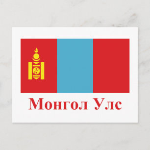 Mongoliet Flagga med Namn i Mongolian Vykort