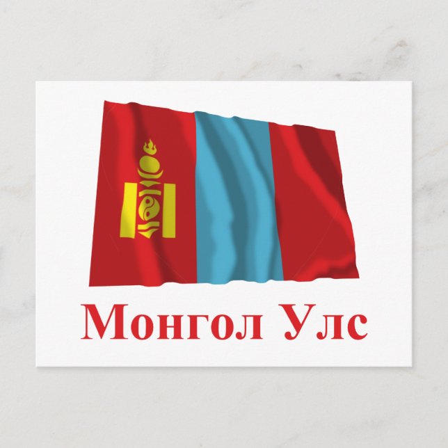 Mongoliet Wave Flagga med Namn i Mongolian Vykort (Framsida)