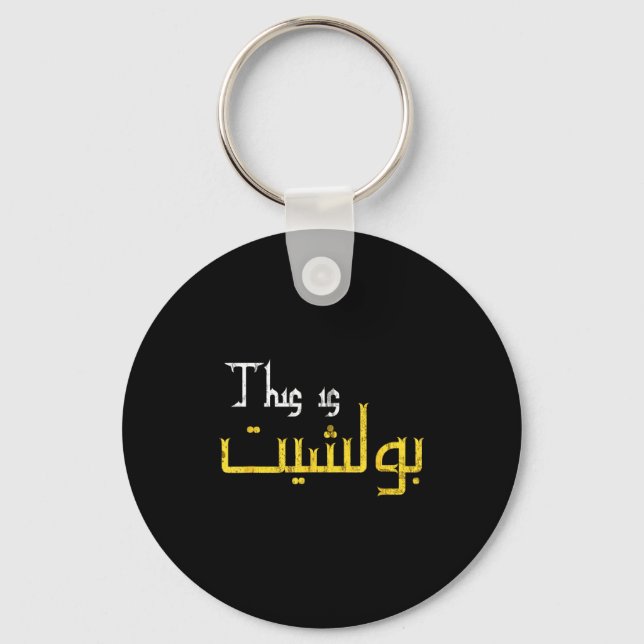 Moorish Funny Arabic Calligraphy Quote Gift - Uni  Nyckelring (Framsida)