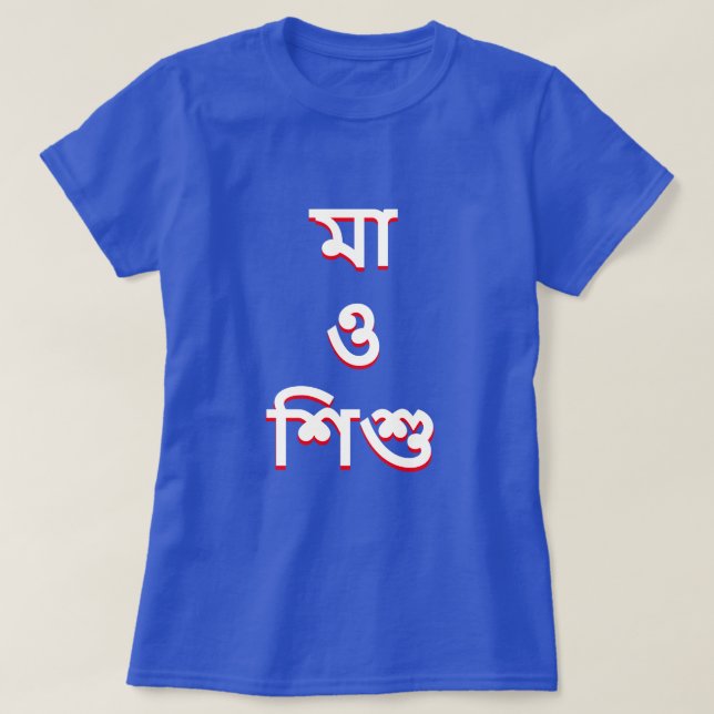 mor och barn i Bengali (মা ও শি শু) Tee Shirt (Design framsida)