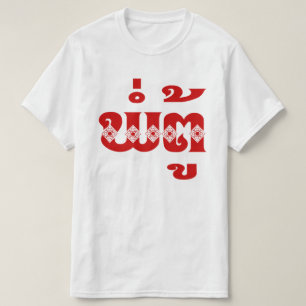 Morfar - ພໍ່ ຕູ້ / Pa Tu - Laos / Laos T Shirt