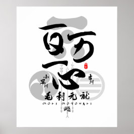 Mori Motonari All for One Calligraphy Art Poster