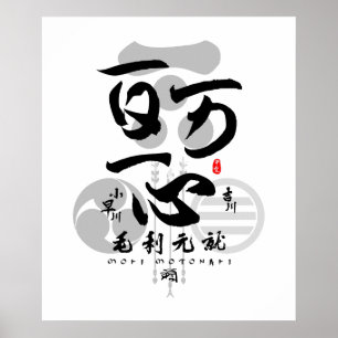Mori Motonari All for One Calligraphy Art Poster