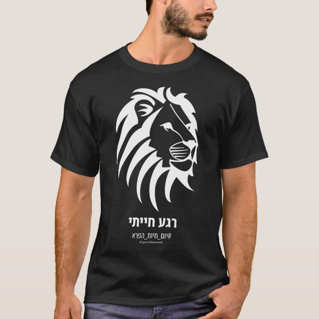 Mörken Animalistiskt ögonblick Hebrew T Shirt (Framsida)