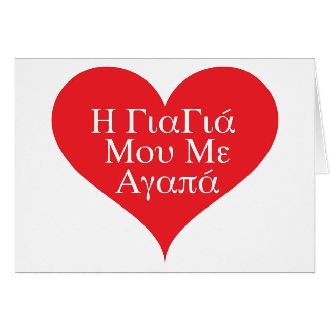 Mormodern älskar mig som är grekisk hälsningskort (Framsidan Horizontal)