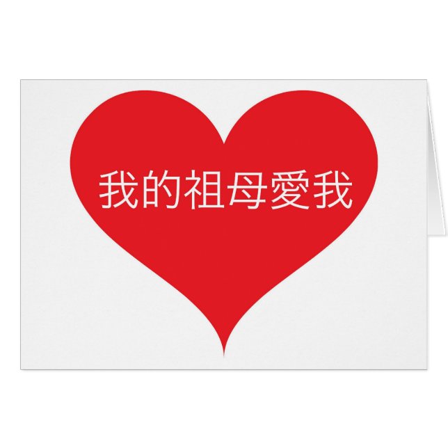 Mormodern älskar mig som är kinesisk hälsningskort (Framsidan Horizontal)
