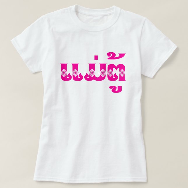 Mormor - ແ ມ່/Mae Tu - Laotian/Laos T Shirt (Design framsida)