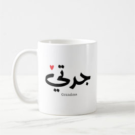 Mormor i arabisk kalligrafi ج د ت ي kaffemugg