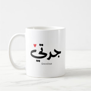 Mormor i arabisk kalligrafi ج د ت ي kaffemugg