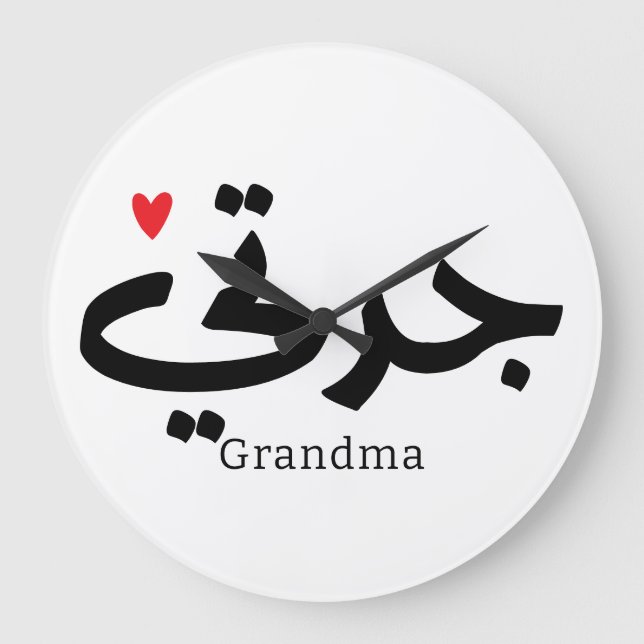 Mormor i arabisk kalligrafi ج د ت ي stor klocka (Framsida)