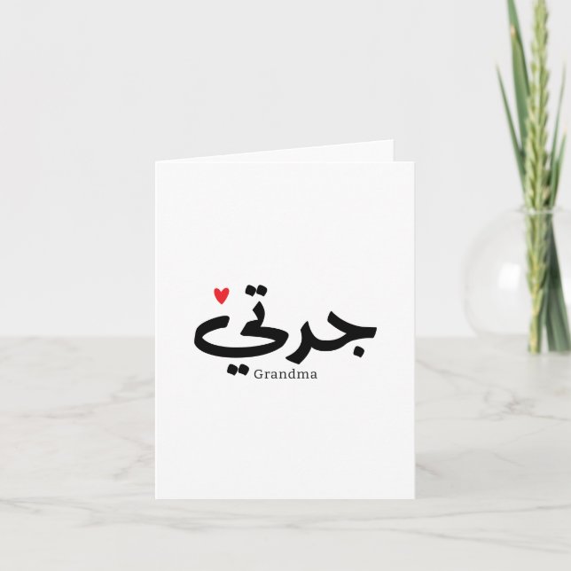 Mormor i arabisk kalligrafi ج د ت ي tack kort (Framsida)