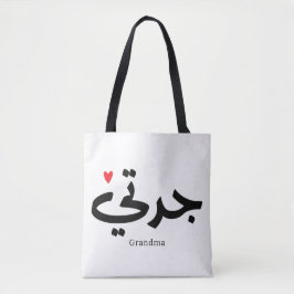 Mormor i arabisk kalligrafi ج د ت ي tygkasse