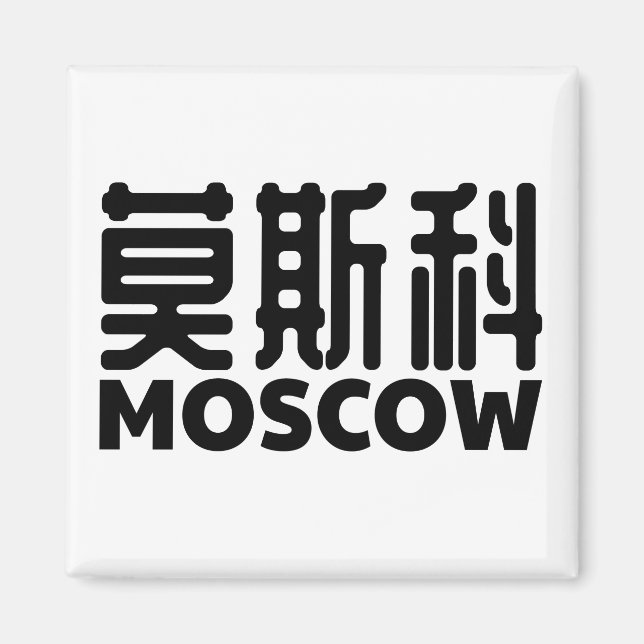 moscow-russia-moskau-russland-chinese-china magnet (Framsidan)