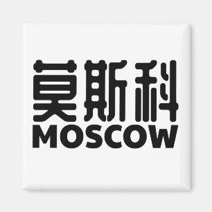 moscow-Ryssland-moskau-russland-kines-china Magnet