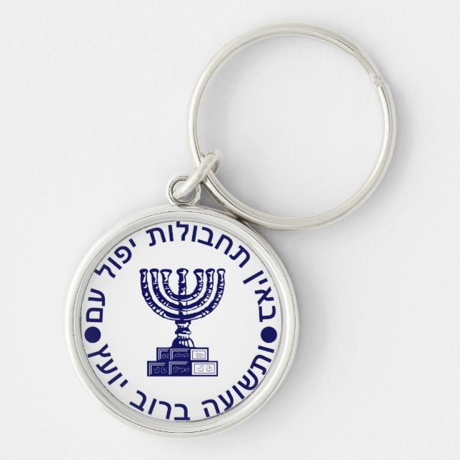 Mossad's Seal Rund Silverfärgad Nyckelring (Framsidan)