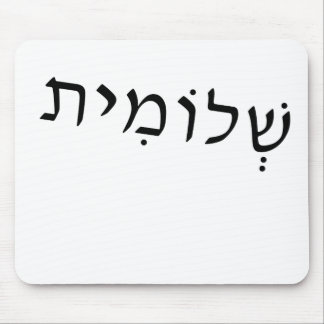 Mousepad med Hebrew namn Musmatta