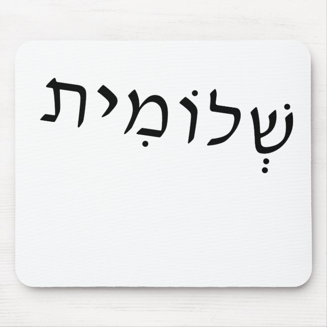 Mousepad med Hebrew namn Musmatta (Framsidan)