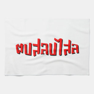 Muay Thai † Dop Salop Salai Schulslap Du Fånig Kökshandduk
