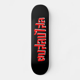 Muay Thai † Dop Salop Salai Schulslap Du Fånig Mini Skateboard Bräda 18,5 Cm