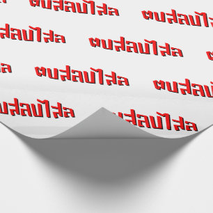 Muay Thai † Dop Salop Salai Schulslap Du Fånig Presentpapper