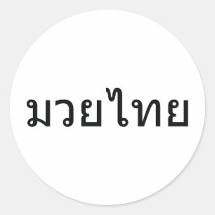 Muay Thai Runt Klistermärke