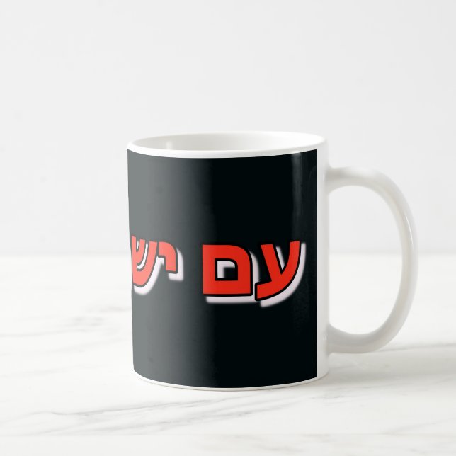 Mug Am Yisrael Chai Kaffemugg (Höger)