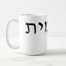 Mugg med Hebrew namn
