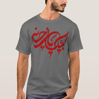Muharram ashura ya hussain 2022 Labaik ya Hussain T Shirt