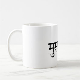 Musafir (Hindi) Resemugg Kaffemugg