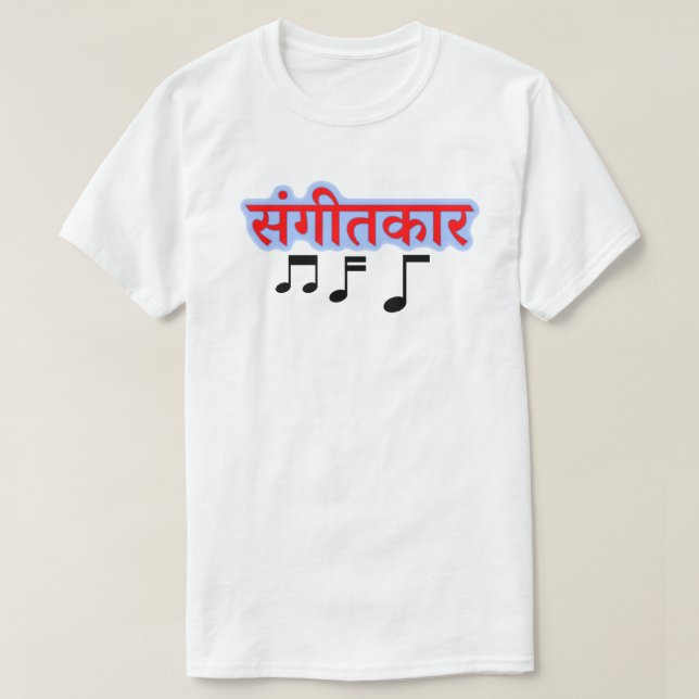 Musikanteckning och Hindi-text सं गी त का र - musi T Shirt (Design framsida)