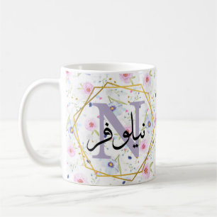 Muslimska arabiska namn-gåvor kaffemugg