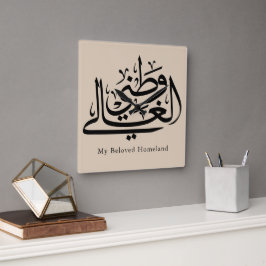 My Beloved Homeland Arabic Calligraphy Art  Fyrkantig Klocka