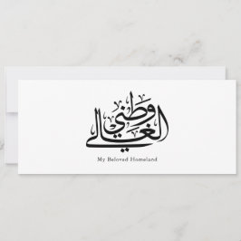 My Beloved Homeland Arabic Calligraphy Art  Inbjudningar