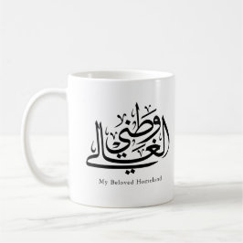My Beloved Homeland Arabic Calligraphy Art  Kaffemugg