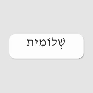 Namn bricka med Hebrew namn Namnbricka