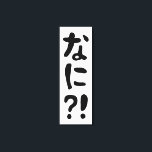 Nani! な に! Vad då? Japanskt nihongo-språk Canvastryck<br><div class="desc">Nani! な に! Vad då? Japanska Nihongo Hiragana-språket. Globe Trotters specialiserar sig på idiosynkratiskt bildmaterial från hela världen. Här hittar du unika hälsningskort,  vykort,  Poster,  Mousepads med mera.</div>