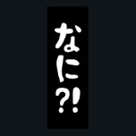 Nani! な に! Vad då? Japanskt nihongo-språk Poster<br><div class="desc">Nani! な に! Vad då? Japanska Nihongo Hiragana-språket. Globe Trotters specialiserar sig på idiosynkratiskt bildmaterial från hela världen. Här hittar du unika hälsningskort,  vykort,  Poster,  Mousepads med mera.</div>