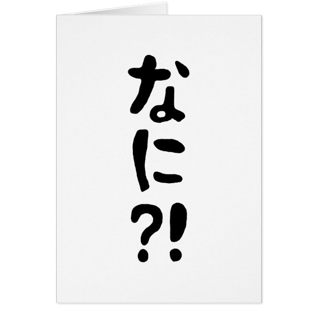 Nani! な に! Vad då? Japanskt nihongo-språkkort Hälsningskort (Framsidan)