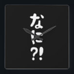 Nani? な に? Vad? Japanska nihongo Fyrkantig Klocka<br><div class="desc">Nani? な に? Vad? Japanska Nihongo Hiragana.

Globe Trotters specialiserar sig på idiosynkratiska bilder från hela världen. Här hittar du unika hälsningskort,  vykort,  Poster,  Mousepads och mycket annat.</div>