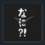 Nani? な に? Vad? Japanska nihongo Fyrkantig Klocka<br><div class="desc">Nani? な に? Vad? Japanska Nihongo Hiragana.

Globe Trotters specialiserar sig på idiosynkratiska bilder från hela världen. Här hittar du unika hälsningskort,  vykort,  Poster,  Mousepads och mycket annat.</div>
