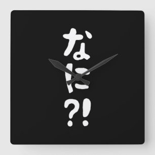 Nani? な に? Vad? Japanska nihongo Fyrkantig Klocka